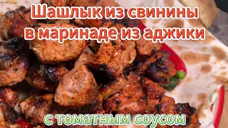 Шашлык под маринадом из аджики рецепт 2