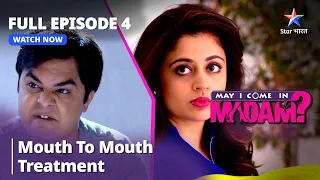 Full Episode - 4 || May I Come In Madam || Mouth to Mouth Treatment