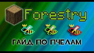 Forestry(Форестри), гайд по моду 1.7.10 №1