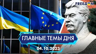 ⚡️СТАЛИНИЗАЦИЯ ПУТИНСКОЙ РОССИИ, ПЕРЕГОВОРЫ О ЧЛЕНСТВЕ УКРАИНЫ В ЕС | ГЛАВНЫЕ ТЕМЫ ДНЯ - FREEDOM