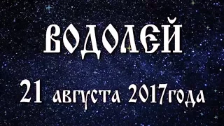 Гороскоп на солнечное затмение в новолуние 21 августа 2017 года Водолей