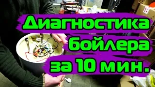 Диагностика и ремонт бойлера за 10 минут 👍