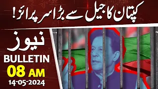 Imran Khan big Surprise from Jail | News Bulletin | 08 AM | 14 May 2024 | GNN