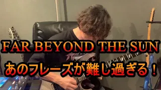 イングヴェイのFar Beyond The Sunのあのフレーズについてお話します！【超絶ギター道場#15】※一部説明し忘れていた部分があるので、概要欄に書いておきました！