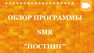 Программа SMR   Постинг