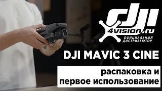 DJI Mavic 3 Cine - Распаковка и первое использование (на русском)