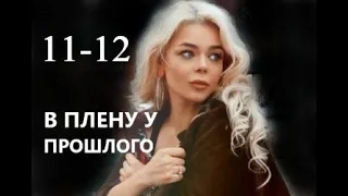 В плену у прошлого 11 - 12 серия (сериал 2021)