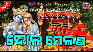 Dola Melan || Odisha Culture || Odisha Tradition || Dola Yatra || SP Music