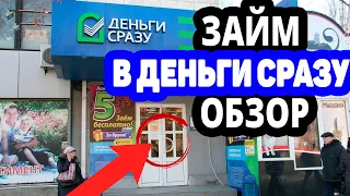 Заем от «Деньги сразу» на карту онлайн без отказа. Отзывы