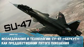 Истребитель Су-47 «Беркут» как предшественник пятого поколения Су-57