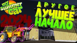 MY SUMMER CAR | Гайд: ЛУЧШЕЕ НАЧАЛО 2024 | Другой вариант