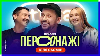 Ілля Сьомін в подкасті «Персонажі». Пілотний випуск