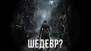 BloodBorne - ШЕДЕВР?