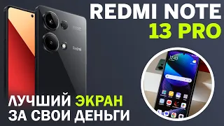 Лучший экран за свои деньги? Обзор Xiaomi Redmi Note 13 Pro