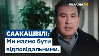 Саакашвілі про відповідальність людей і обмежувальні заходи