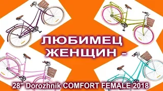 28" Dorozhnik Comfort FEMALE 2018 - народный велосипед для женщин