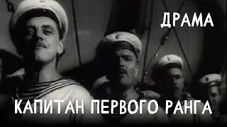 Капитан первого ранга (1958) Фильм Александра Мандрыкина. В ролях: Борис Ливанов. Драма