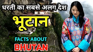 भूटान जाने से पहले यह वीडियो देखें || Amazing Facts About Bhutan in Hindi