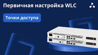 Первичная настройка WLC #2. Точки доступа