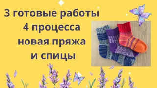 3 готовые работы/4 процесса/про видео о детских носках/новая пряжа и спицы