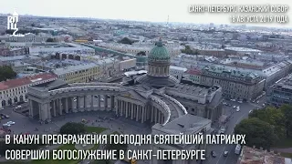 В канун Преображения Господня Святейший Патриарх совершил богослужение в Санкт-Петеребурге