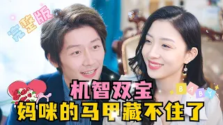 [MULTI SUB] 《机智双宝，妈咪的马甲藏不住了》💕超甜！张层层新剧✨总裁爹地快追，妈咪马甲藏不住了#短剧 #drama #甜宠 #MiniDrama #精彩大陆短剧