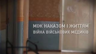 Між наказом і життям. Війна військових медиків