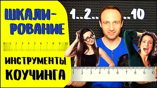 Шкалирование – простой и эффективный инструмент в коучинге!