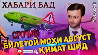 СРОЧНО БИЛЕТОИ МОХИ АВГУСТ КИМАТ ШИД /БИЛЕТИ КУДАКО ЧАНКААЙ?@user_aviakassa_tj