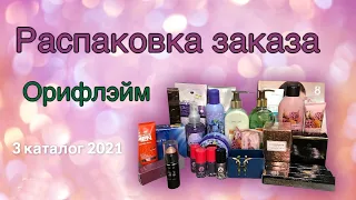 Распаковка заказа Орифлэйм. Каталог 3 2021