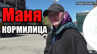 РадиоБашка Маня КОРМИЛИЦА | Как питаются на вокзале | Бомж ТВ