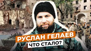 РУСЛАН ГЕЛАЕВ: ЧТО СТАЛО С ЧЕРНЫМ АНГЕЛОМ ЧРИ