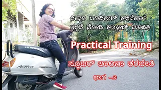 Two wheeler Training as in Driving Class ಡ್ರೈವಿಂಗ್ ಕ್ಲಾಸ್ ನಲ್ಲಿ ಹೇಳಿಕೊಡುವ ಹಾಗೆ ಸ್ಕೂಟರ್ ಚಾಲನಾ ತರಬೇತಿ