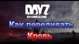 DayZ Standalone как переливать кровь