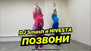 DJ Smash, NIVESTA - ПОЗВОНИ. Танец