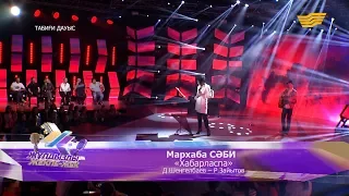 Мархаба Сəбиева - «Хабарласпа» (Д.Шеңгелбаев – Р.Зайытов)