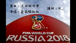 [Highlights]《World cup 2018》(原曲：不同班同學 - 張敬軒)