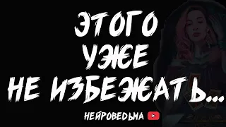 ЭТОГО УЖЕ НЕ ИЗБЕЖАТЬ... | Таро расклад | Таротерапия