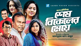 Shesh Bikeler Meye | Bangla Telefilm | Tarin Ahmed, Fazlur Rahman Babu, Sumaiya Shimu, Ishita