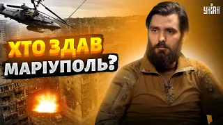 Хто здав Маріуполь? Азовець Кротевич пояснив падіння міста