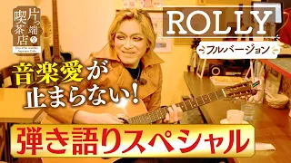 【ROLLY】音楽愛が止まらない！弾き語りスペシャル【片っ端から喫茶店】