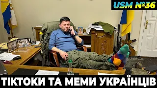 Меми війни, тікток українців, юмор і приколи ЗСУ | USM №36