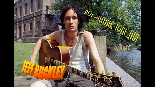 Рок-энциклопедия. Jeff Buckley. Биография