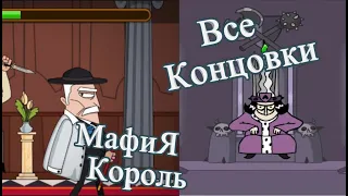 ВСЕ КОНЦОВКИ MURDER KING! КОРОЛЬ СТАЛ МАФИЕЙ! ИСТИНЫКЕ КОНЦОВКИ - Murder king