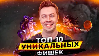 10 УНИКАЛЬНЫХ ФИШЕК, чтобы ИГРАТЬ ЛУЧШЕ ОСТАЛЬНЫХ в Mobile Legends