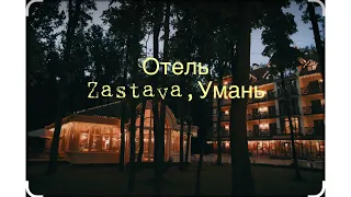 Отель Zastava, Умань