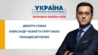 МАРАФОН "Берлін - Київ" // УКРАЇНА З ТИГРАНОМ МАРТИРОСЯНОМ – 22 серпня