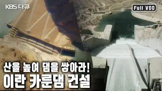 높이 177m! 산을 깎아 댐을 쌓아라! 위기와 역경을 이겨낸 기적의 현장 이란 카룬댐 건설 프로젝트 (KBS 20041210 방송)