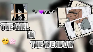 لعبة الاثارة والغموض🧠🌸The girl in the window🌚الجزء الأول "مترجم✔💜"