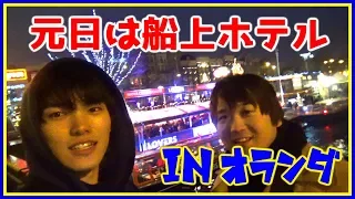 【ヨーロッパ鉄道の旅】part 14 ちょうど二年越し！２０１７年元日は船上ホテルで！